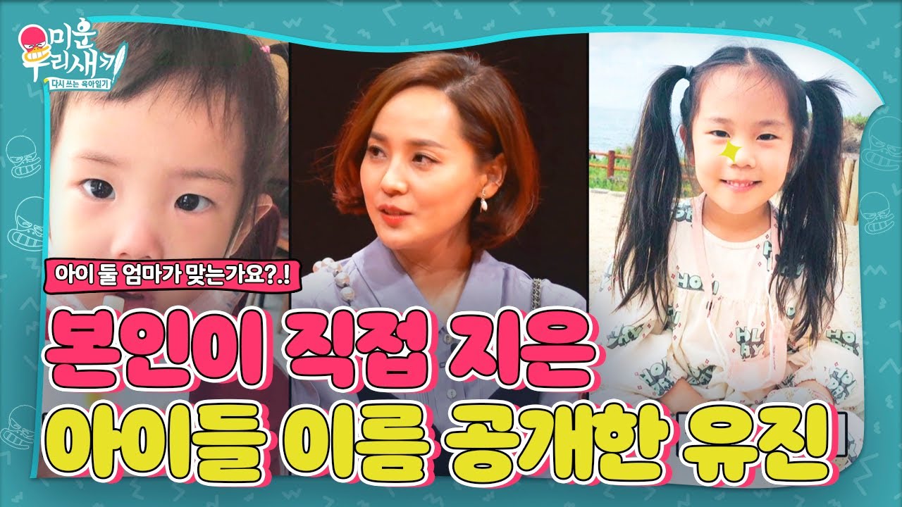 ‘아이 둘 엄마’ SES 유진, 본인이 직접 지은 아이들 이름 공개!ㅣ미운 우리 새끼(Woori)ㅣSBS ENTER.