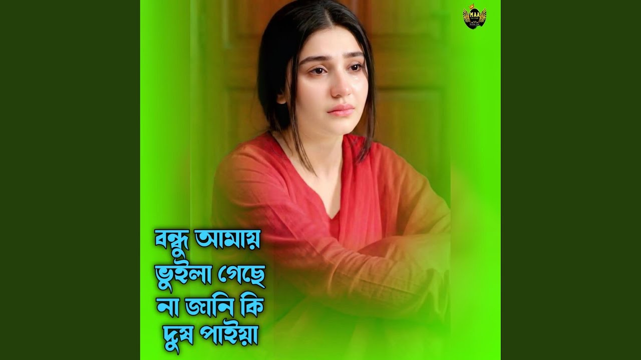 বন্ধু আমায় ভুইলা গেছে না জানি কি...