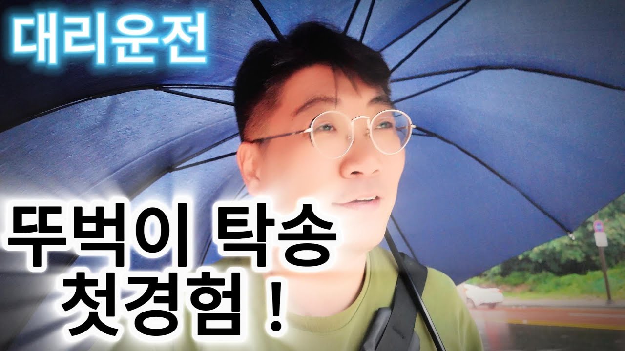 대리운전 비오는날 첫 뚜벅이 탁송 도전 !!!