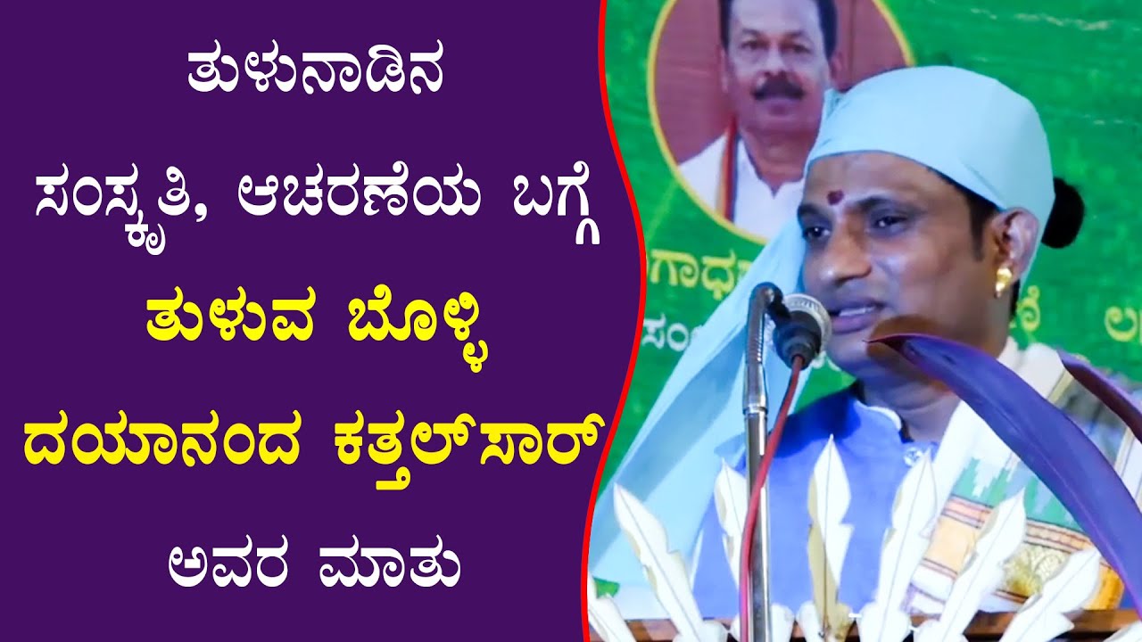 ತುಳುನಾಡಿನ ಸಂಸ್ಕೃತಿ, ಆಚರಣೆಯ ಬಗ್ಗೆ ತುಳುವ ಬೊಳ್ಳಿ ದಯಾನಂದ ಕತ್ತಲ್‌ಸಾರ್ ಅವರ ಮಾತು |Suddi News Belthangady|