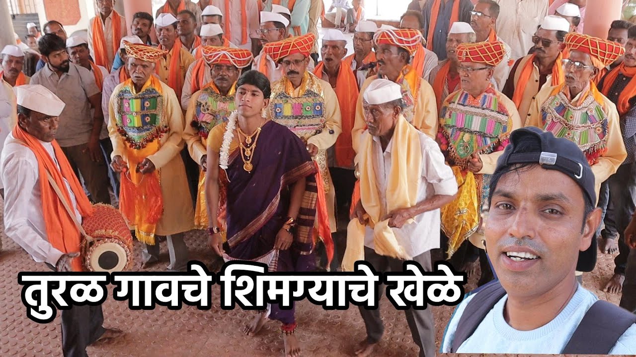 👉 कोकणातल्या माझ्या तुरळ गावचे शिमग्याचे खेळे 😍 | Konkan Shimga Khele Gomu 2025 | Konkan Sanskruti