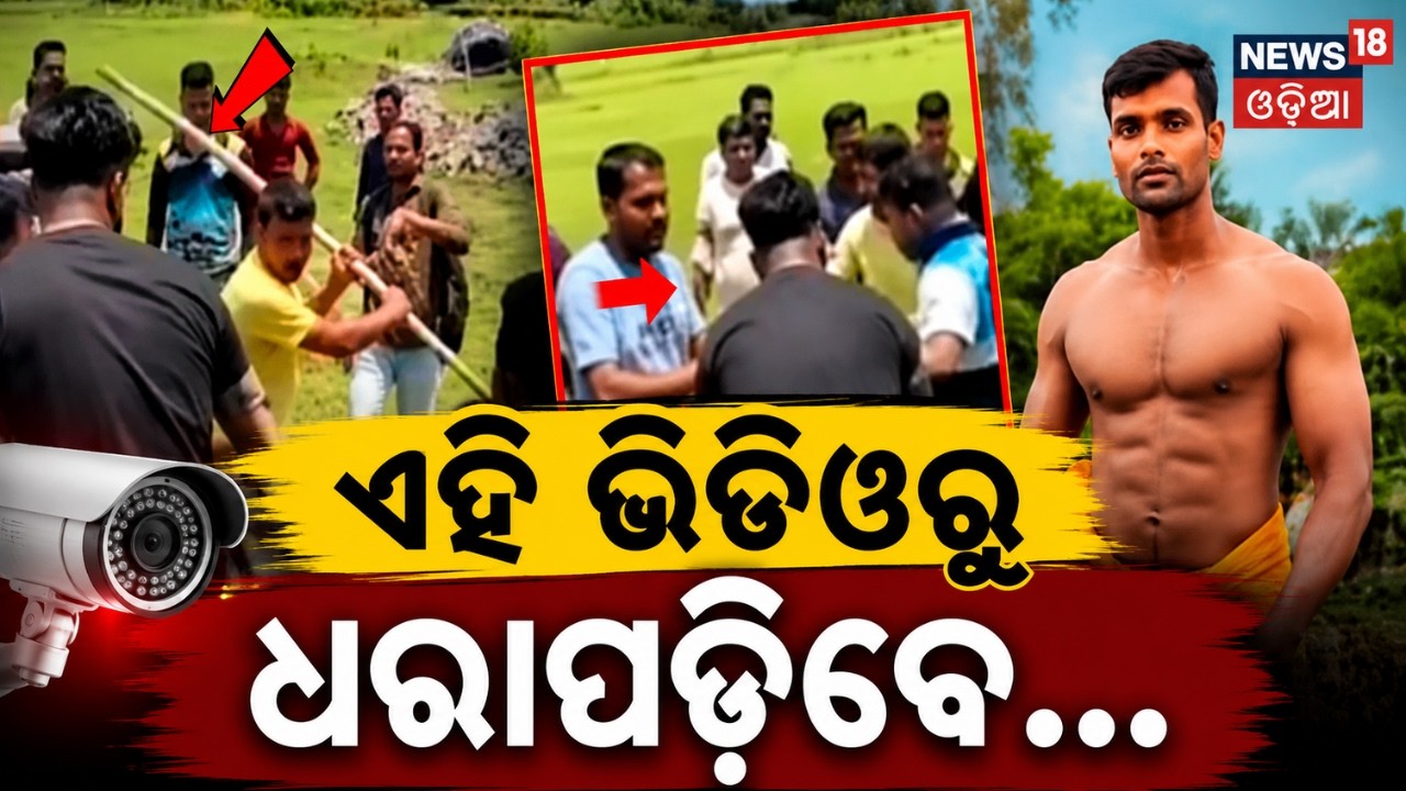 ଏହି ଭିଡିଓରୁ ଧରାପଡ଼ିବେ...Balianta Crime:Viral Video Shows Soumya Tied Up, Friend Om Begging for Mercy