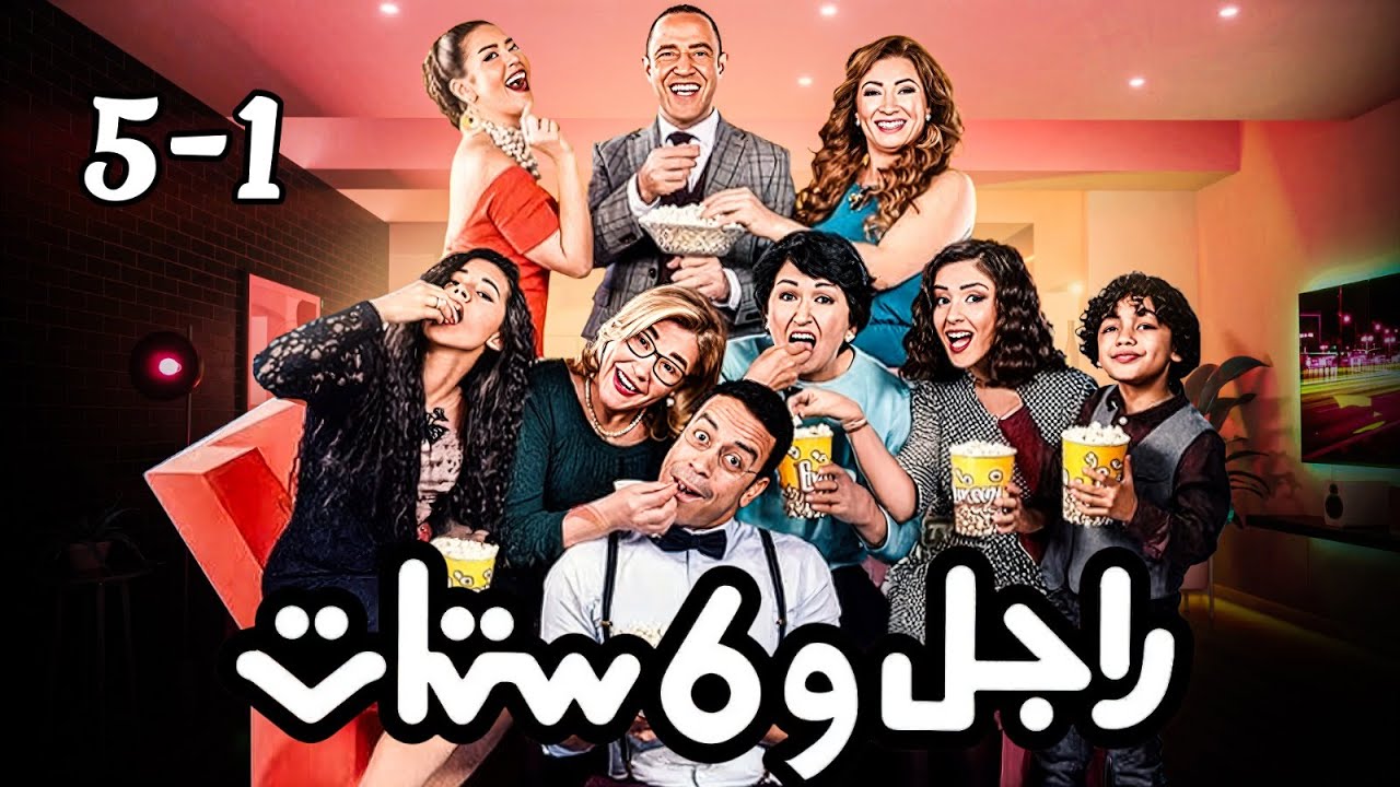 مسلسل راجل وست ستات - عودة رمزي - الجزء 10 | من الحلقة 1 إلى 5  #راجل_وست_ستات
