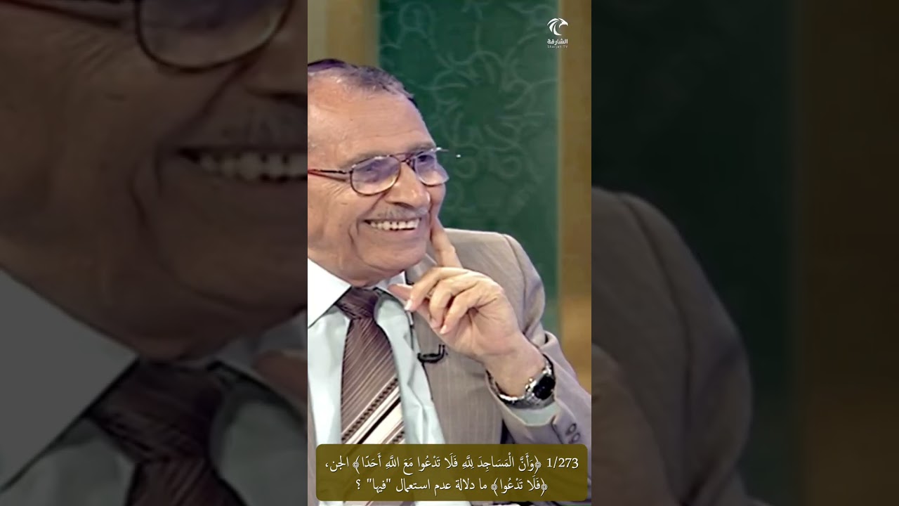 1/273 ﴿وأن المساجد لله فلا تدعوا مع الله أحدا﴾ الجن،  ﴿فلا تدعوا﴾ ما دلالة عدم استعمال 