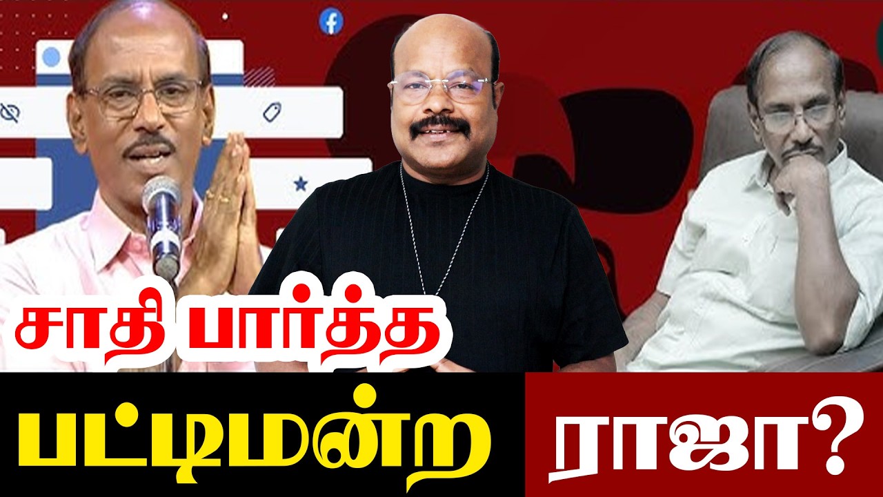 Pattimandram Raja Caste Controversy USA-ல நீங்க என்ன ஆளுங்க? சாதி கேட்ட பட்டிமன்ற ராஜா Kadhaippomvaa