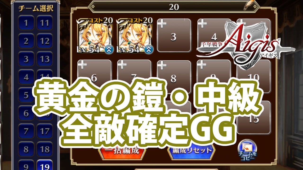 黄金の鎧・中級・全敵確定GG【千年戦争アイギス】part 535