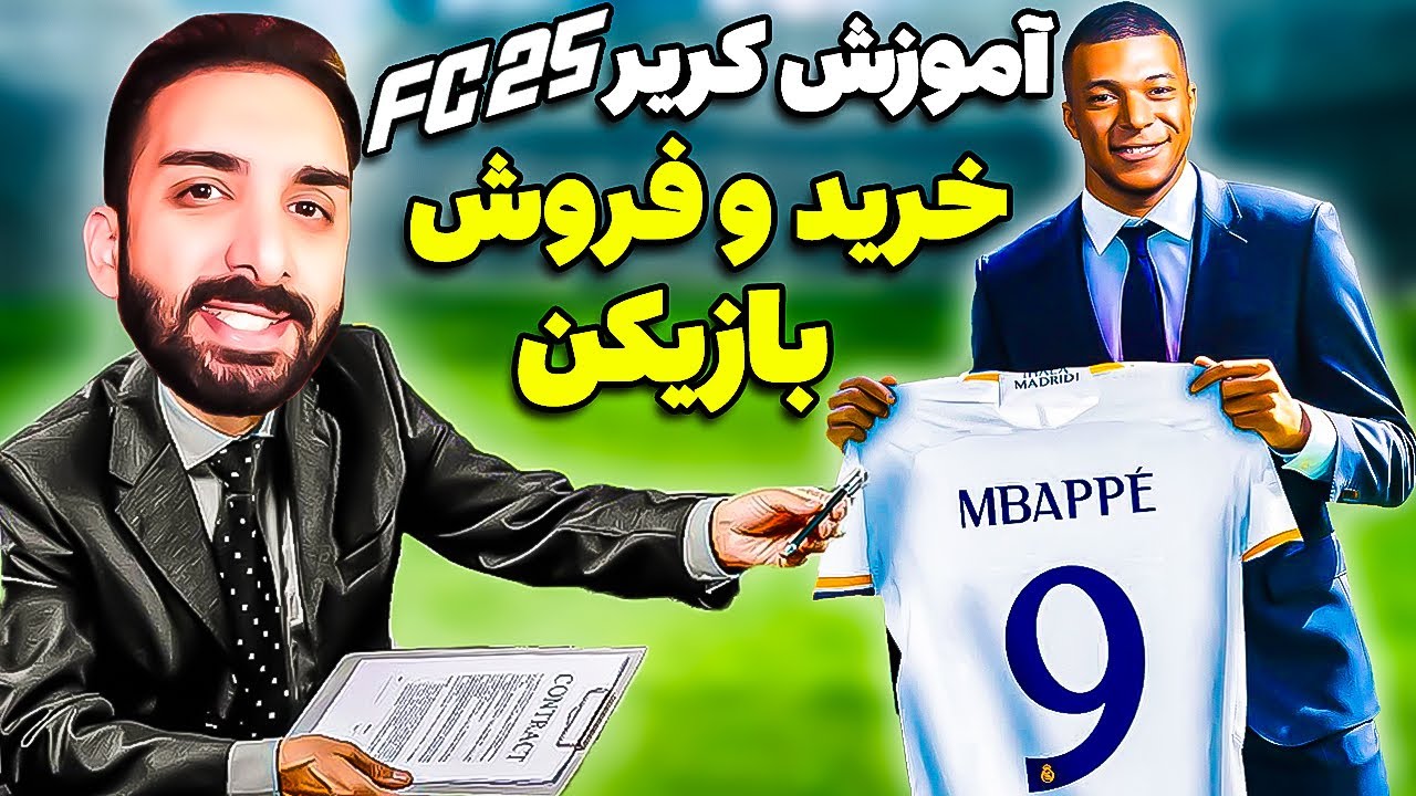آموزش صفر تا صد خرید و فروش بازیکن تو کریر مود اف سی 25 - FC25 Career Mode