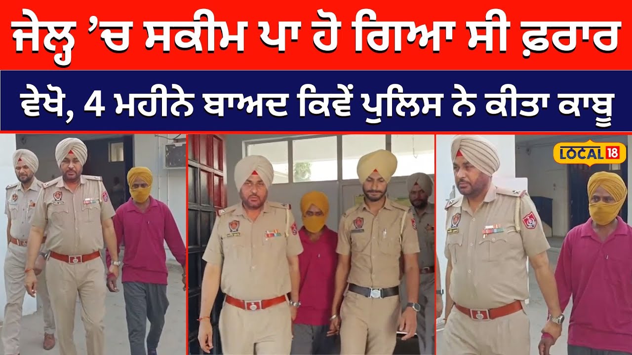 Faridkot Jail ’ਚ ਸਕੀਮ ਪਾ ਕੈਦੀ ਹੋ ਗਿਆ ਸੀ  ਫ਼ਰਾਰ, ਵੇਖੋ  4 ਮਹੀਨੇ ਬਾਅਦ ਪੁਲਿਸ ਨੇ ਕਿਵੇਂ ਕੀਤਾ ਕਾਬੂ #local18