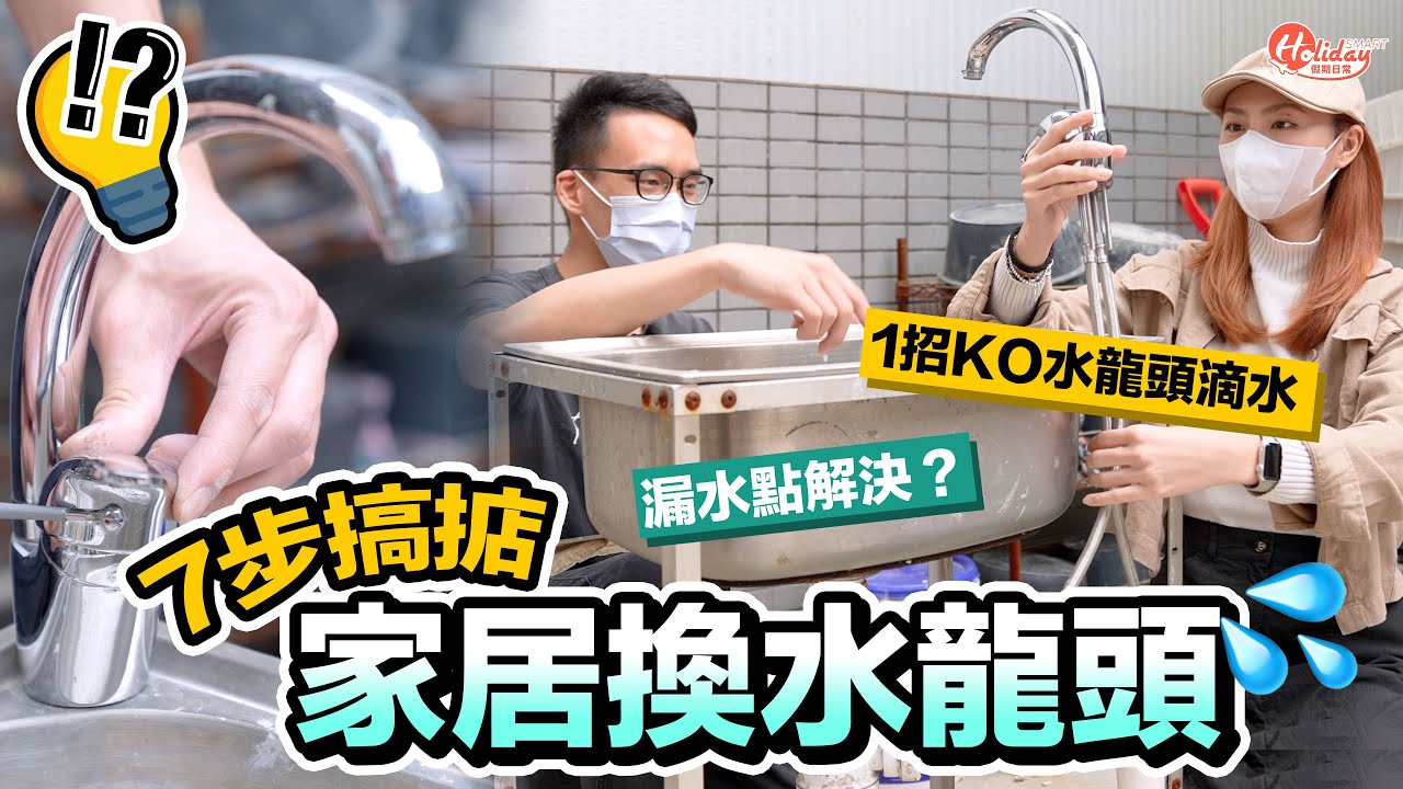 家具維修DIY｜7步搞掂！家居換水龍頭 漏水點解決？1招KO水龍頭滴水｜HolidaySmart