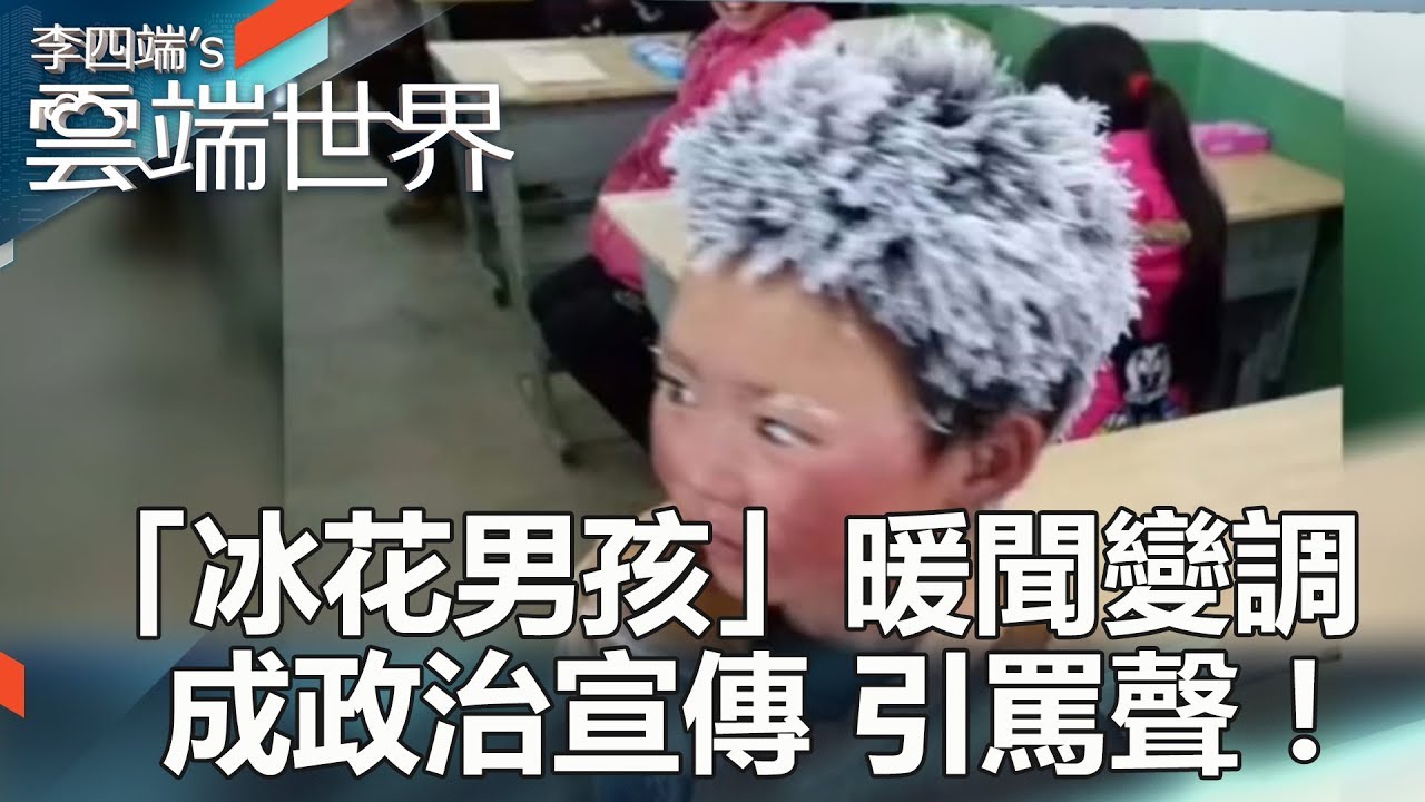 「冰花男孩」暖聞變調 成政治宣傳 引罵聲！-李四端的雲端世界