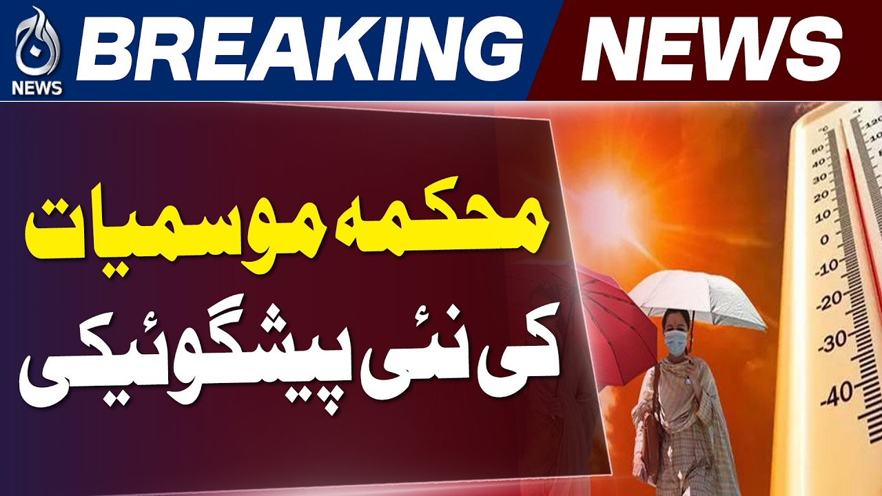 Lahore Weather Update | Heatwave Alert | Temperature Rise Expected - Aaj Pakistan News