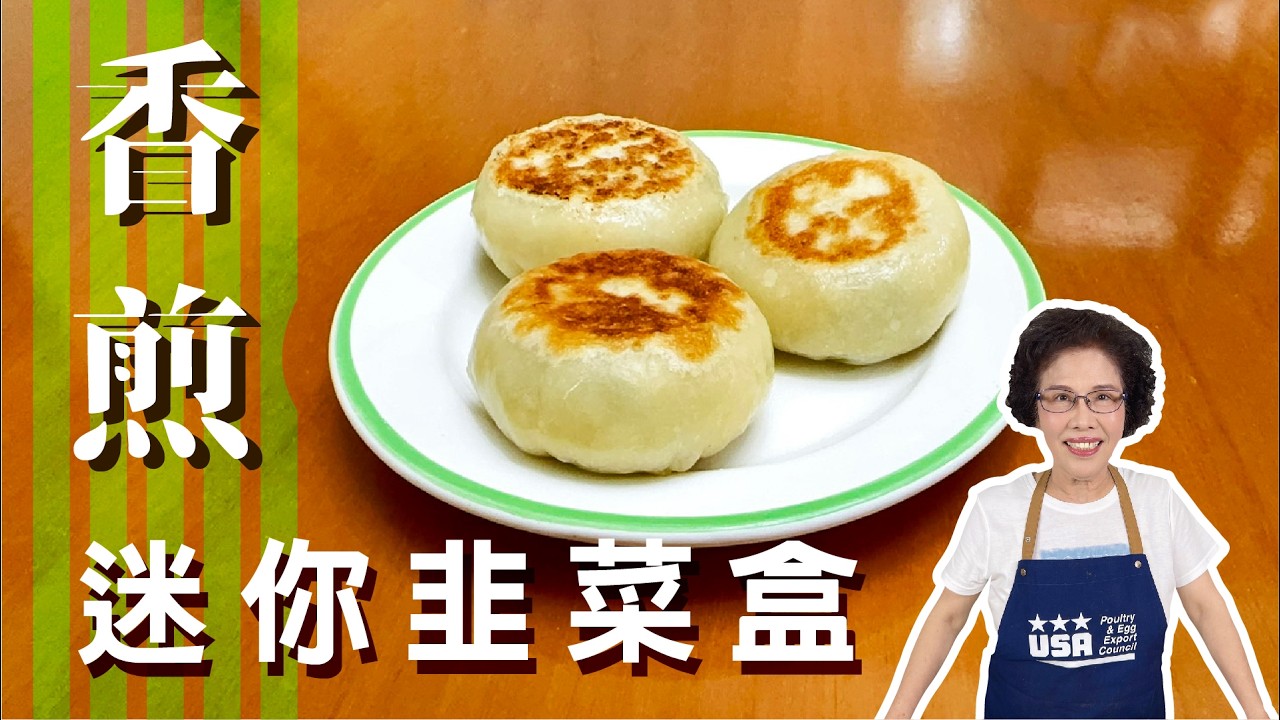 酥脆口感學起來 !!! 美慧老師教你做 香煎迷你韭菜盒 !!! #美食