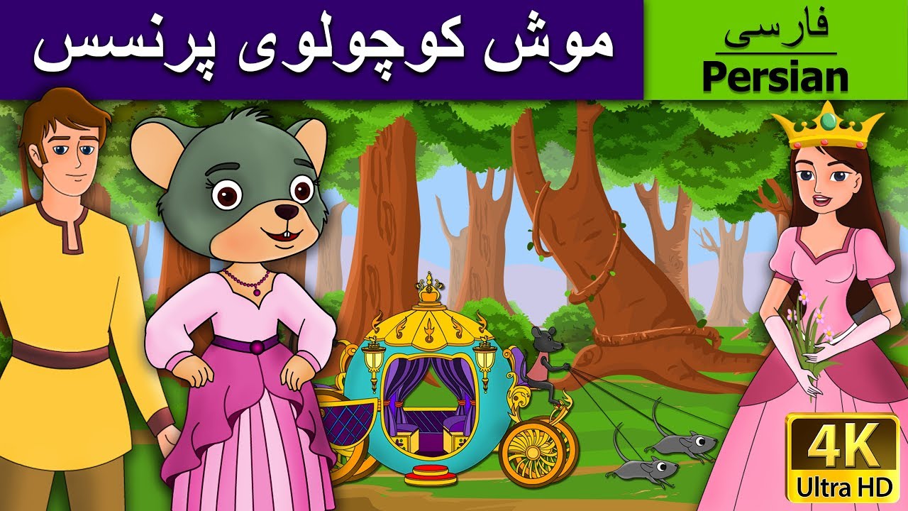 موش کوچولوی پرنسس | A Little Mouse Who Was A Princess in Persian | Persian Fairy Tales