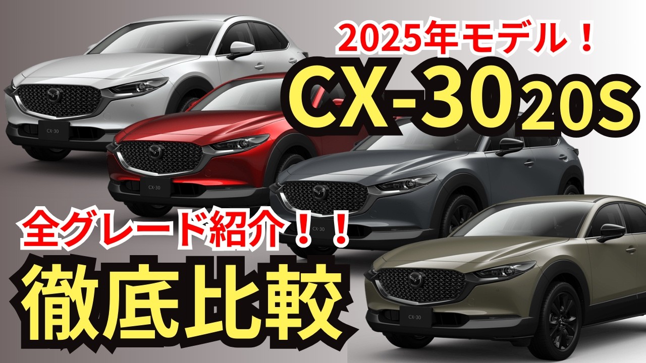 【20S全グレード比較】装備・価格・燃費・オプション・注意点まで、CX-30 20Sの共通装備から装備差まで徹底解説！