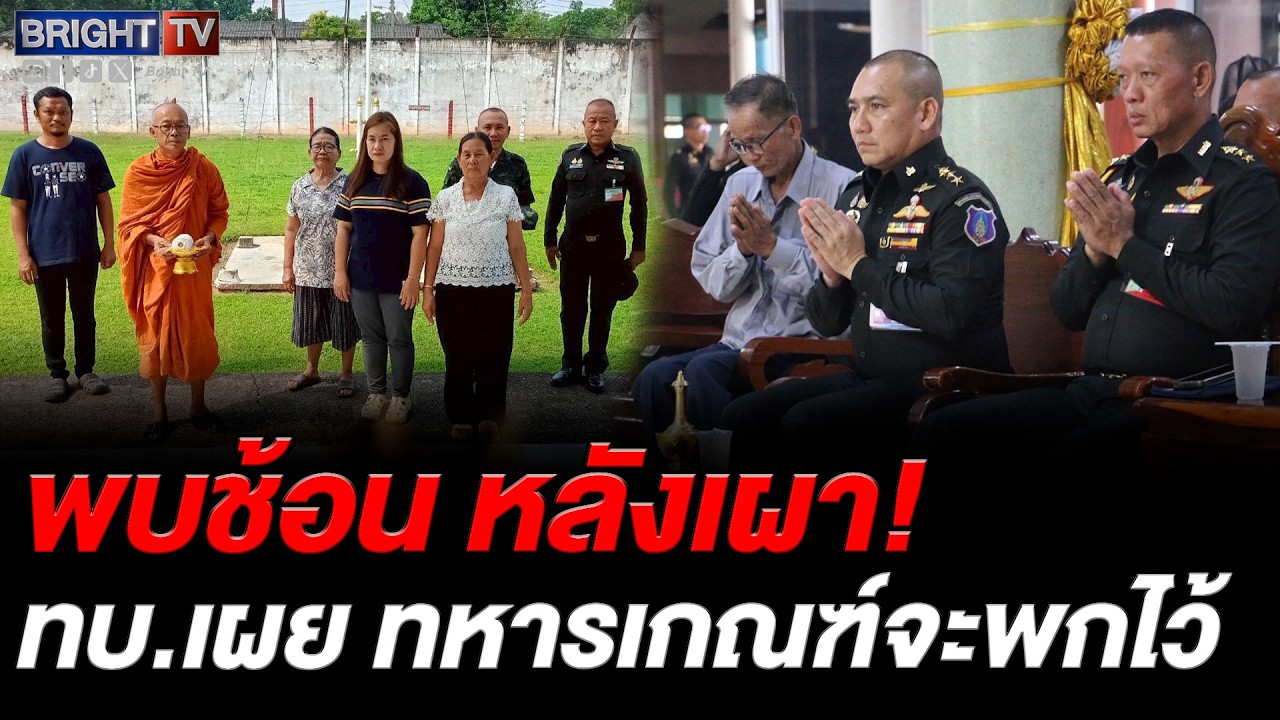 ทบ.แจงชันสูตรร่างพลทหารค่ายจ.ปราจีนฯเสียชีวิตไม่มีร่องรอยถูกทำร้ายญาติไม่ติดใจ พลทหารจะพกช้อนส่วนตัว