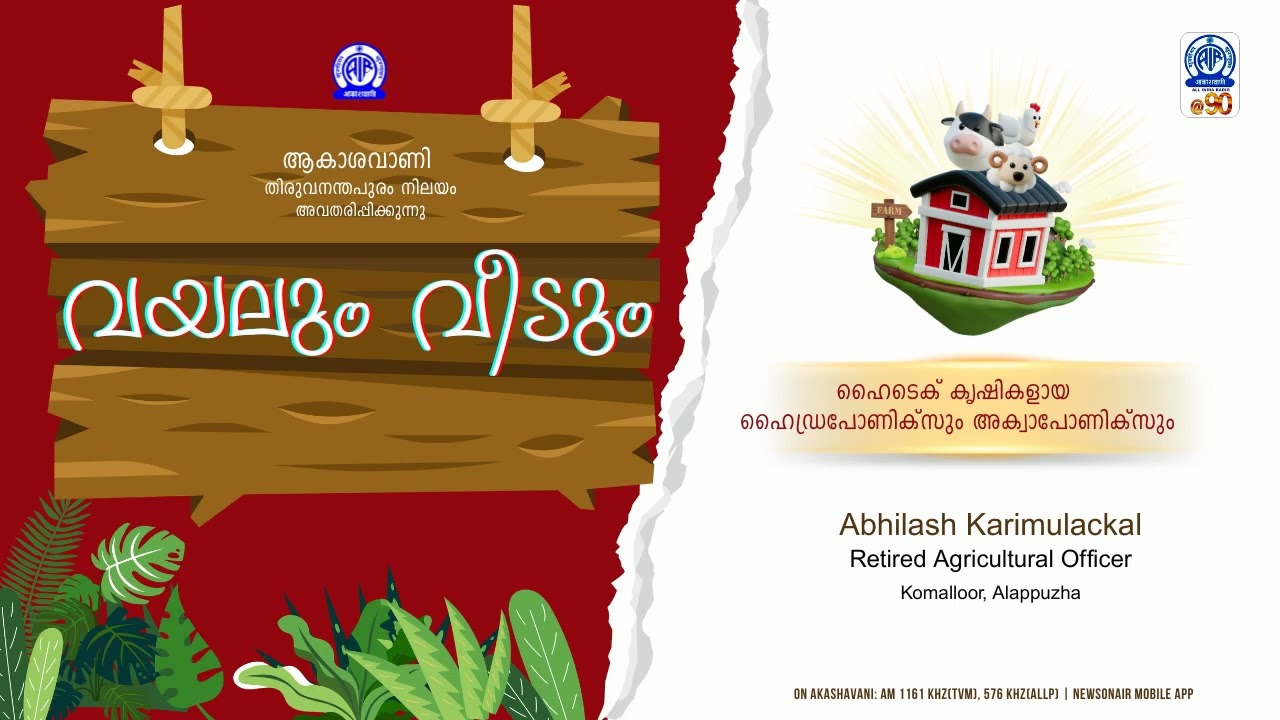 വയലും വീടും | ഹൈടെക് കൃഷികളായ ഹൈഡ്രപോണിക്സും അക്വാപോണിക്സും | Abhilash Karimulackal