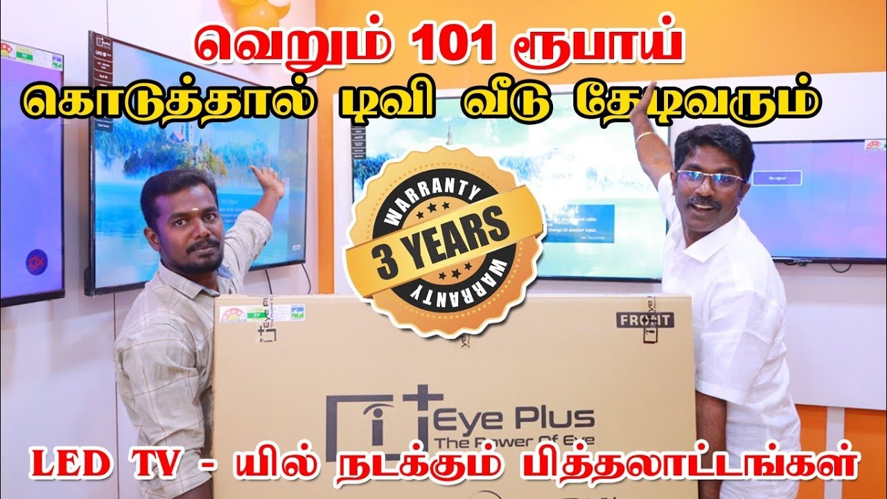 EYE PLUS NEW TV SHOW ROOM OPEN @ ERODE BUS STAND | 3 வருடம் Replacement கேரன்டி| Branded LED TV |