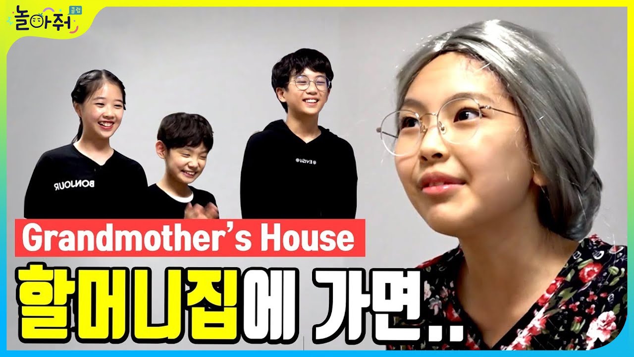 ★할머니집대박공감★할머니댁 가면 생기는 4가지 상황(공감상황극) [포켓TVX놀아줘클럽]