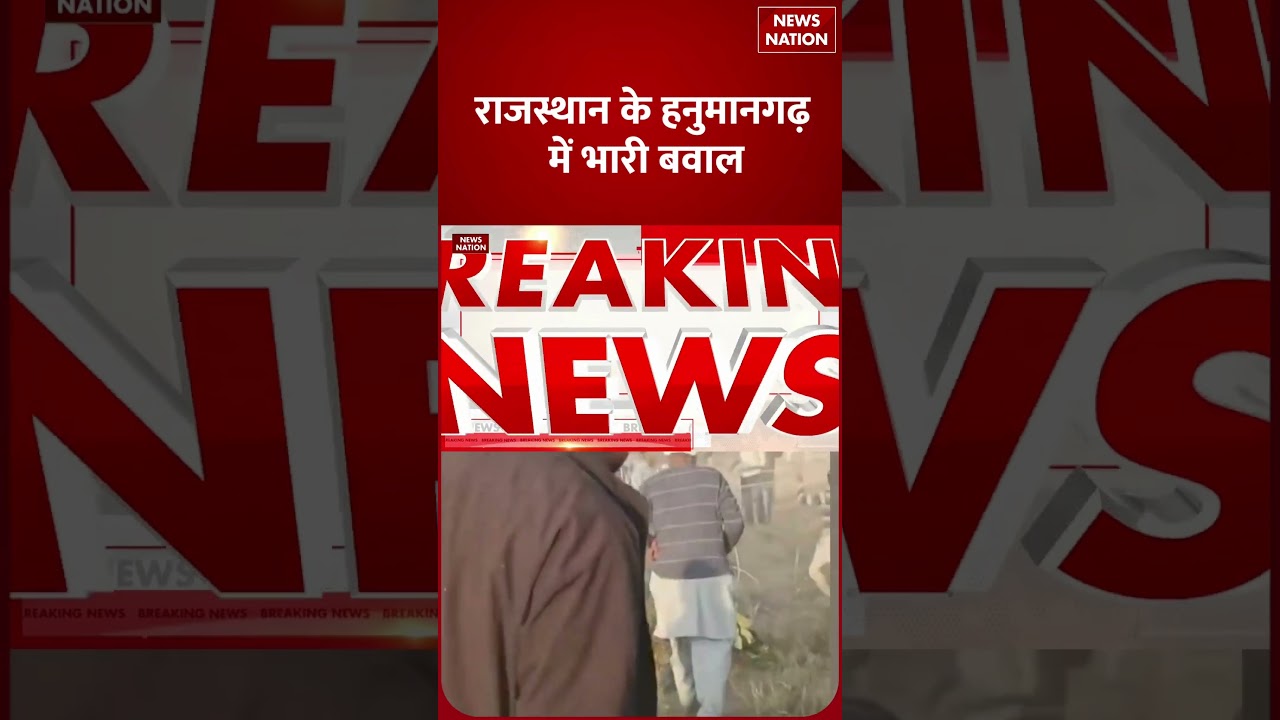 Rajasthan Hanuamangarh Violence:Ethanol Plant के विरोध में भड़के किसान, विधायक का सिर फूटा...