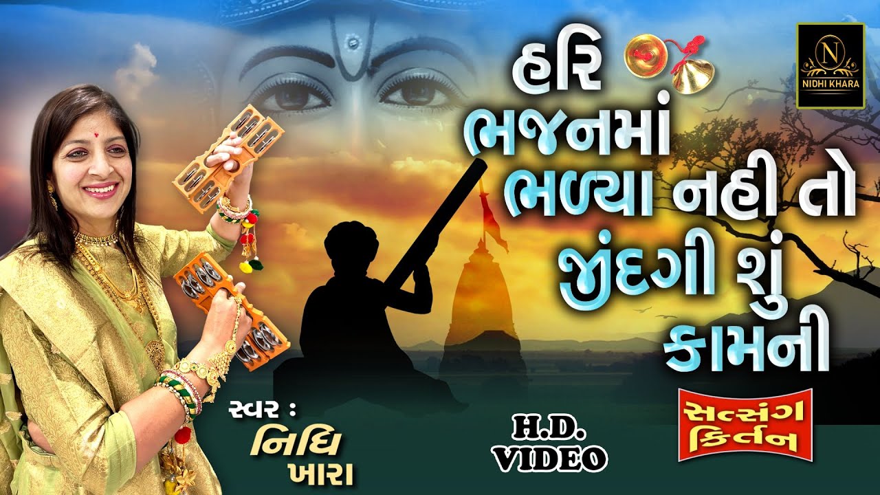 હરિ ભજનમાં ભળ્યા નહી તો જીંદગી શું કામની - વિડિયો | ધૂન મંડળી | Nidhi Khara | Satsang Kirtan