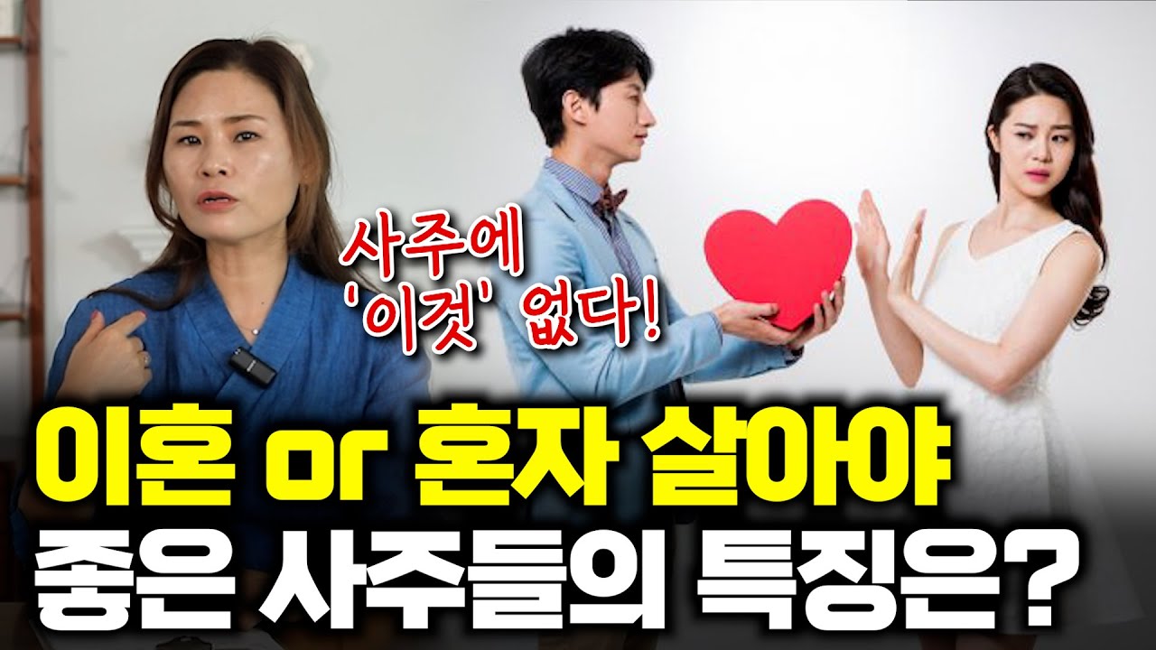 이혼을 하거나 혼자 살아야 좋은 사주들의 특징은?? #이혼 #사주