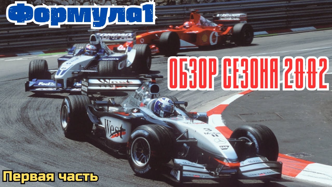 Formula 1. Обзор сезона 2002. Первая часть.