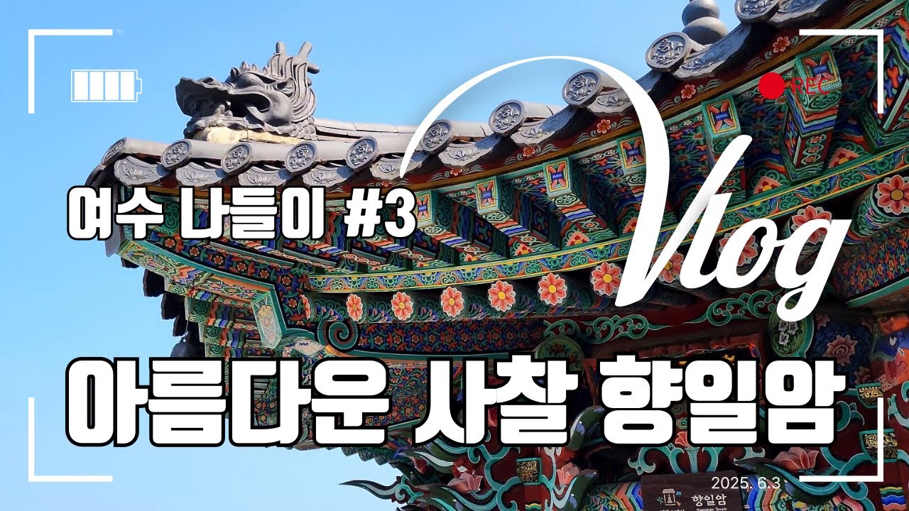 절벽에 세워져 더 신비로운 향일암 한바퀴. 2025.6.3