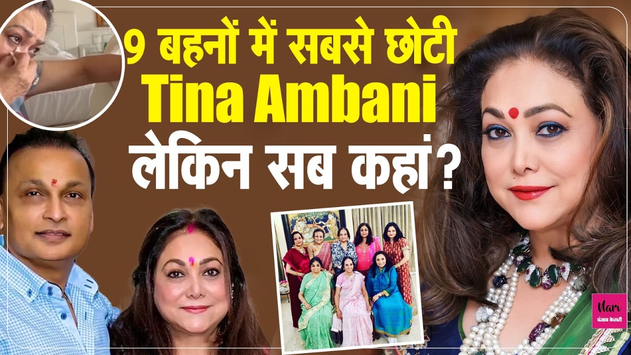 Tina Ambani से नहीं देखा गया बहन का हाल, टूट कर रोने लगी, 9 बहनों में सबसे छोटी अंबानी बहू,