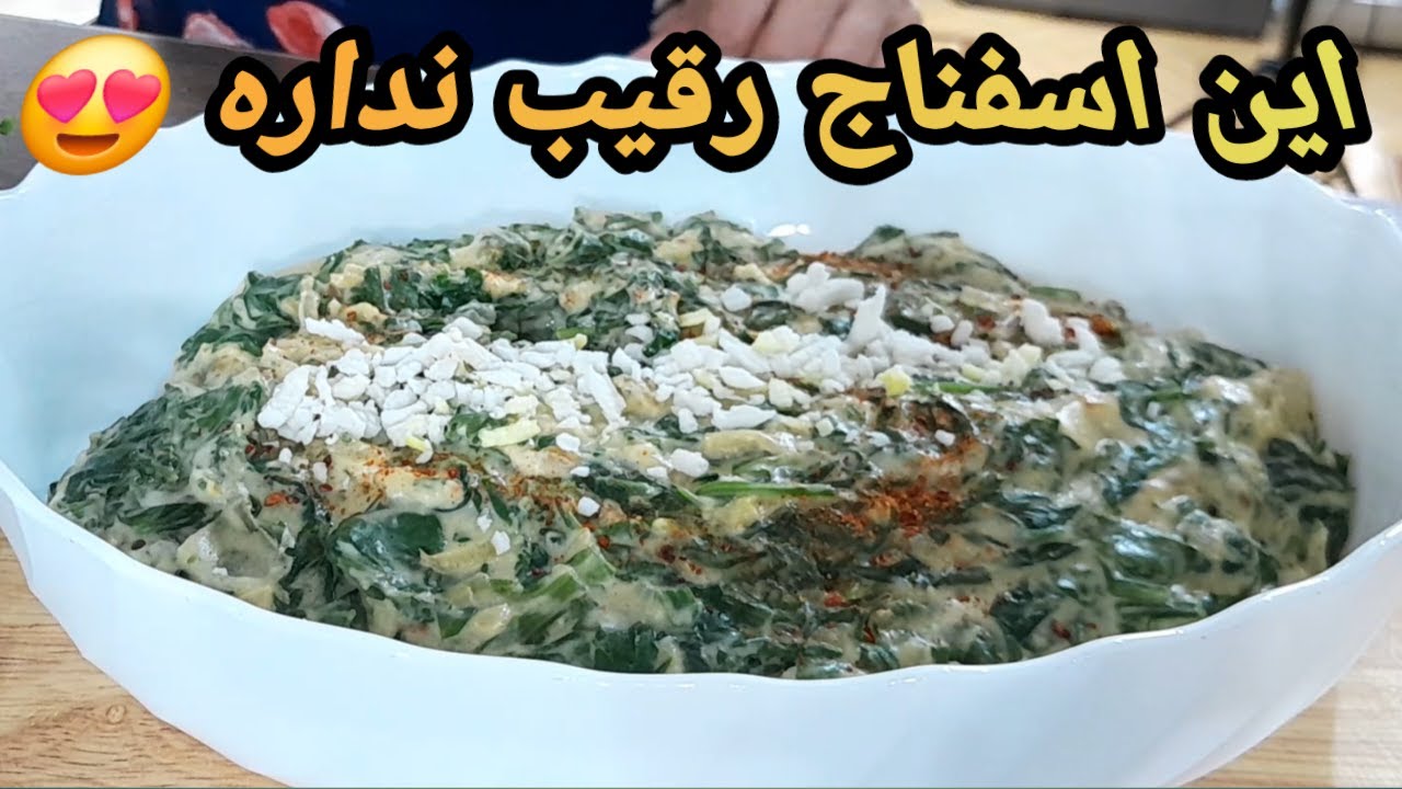 از وقتی یاد گرفتم اسفناج رو اینجوری درست کنم دیگه دلم نمیخواد روش دیگه ای رو امتحان کنم✅️آسون،سریع💯👌