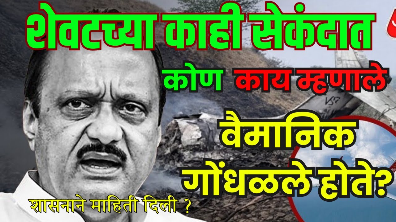 शेवटचे काही सेकंद कोणाशी संपर्क साधला? ओ शिट कोण म्हणाले?