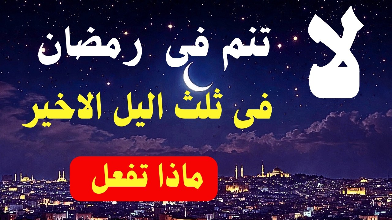 لا تنم في رمضان قبل أن تفعل هذا في الثلث الأخير من الليل