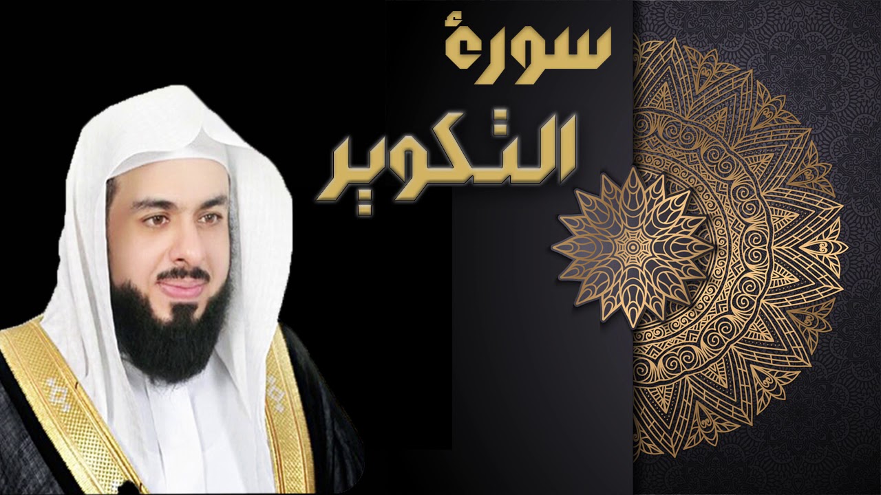 سورة التكوير - الشيخ خالد الجليل