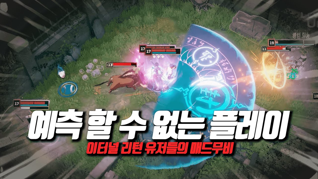 예측 할 수 없는 플레이 '이터널 리턴 유저들의 매드무비' #54 「Eternal Return Montage」
