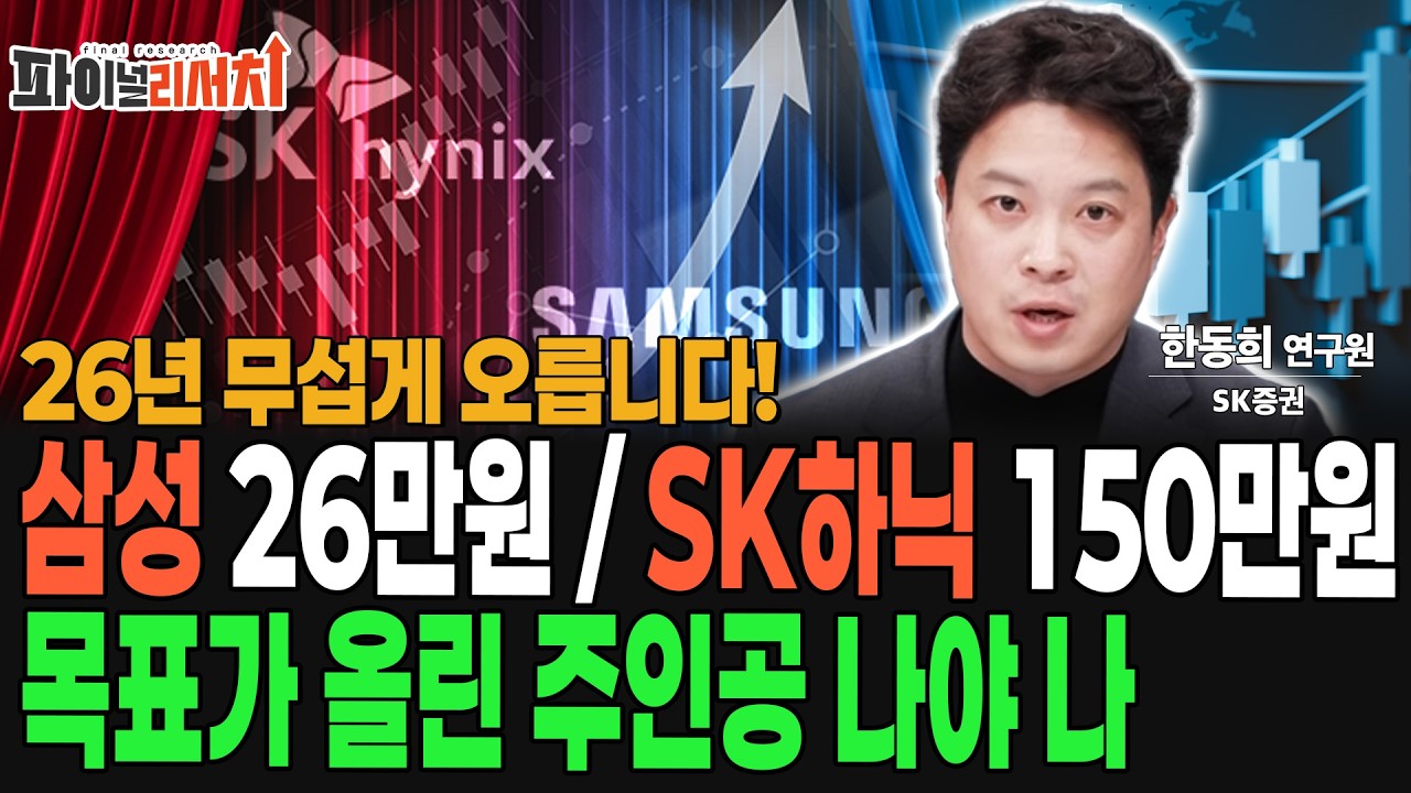 삼성전자 26만원 SK하이닉스 150만원 목표가 상향 이유! [SK증권 한동희]