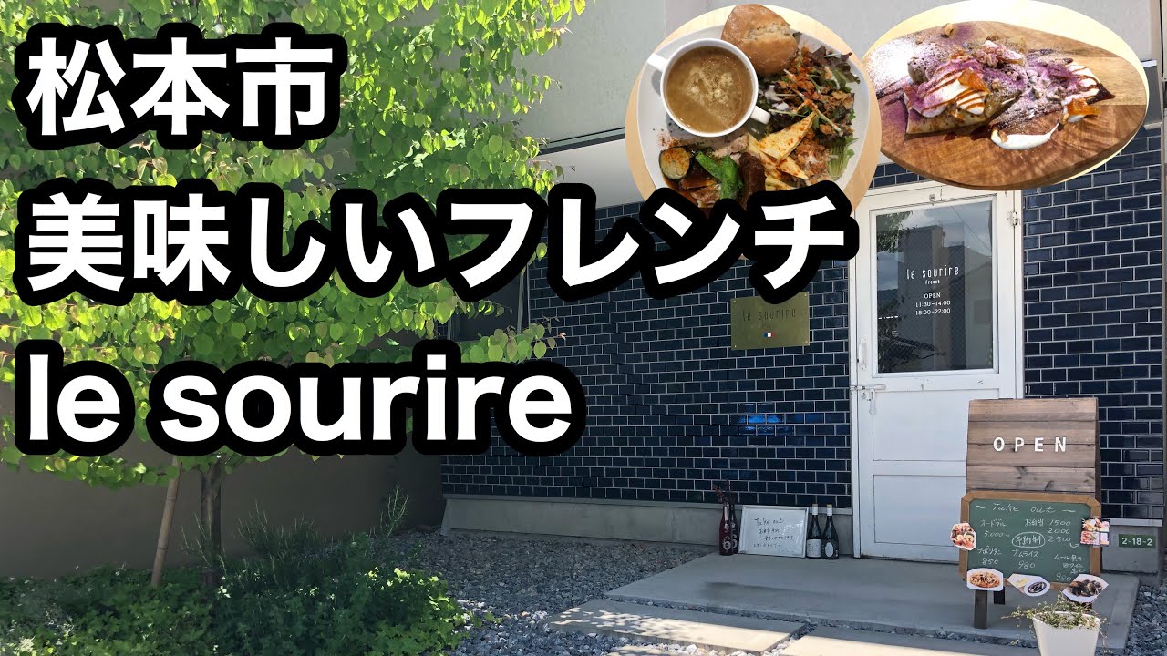 【松本市ランチ】#lesourire #ル・スーリール #松本市フレンチ #松本ランチ　#松本市グルメ　#長野グルメ