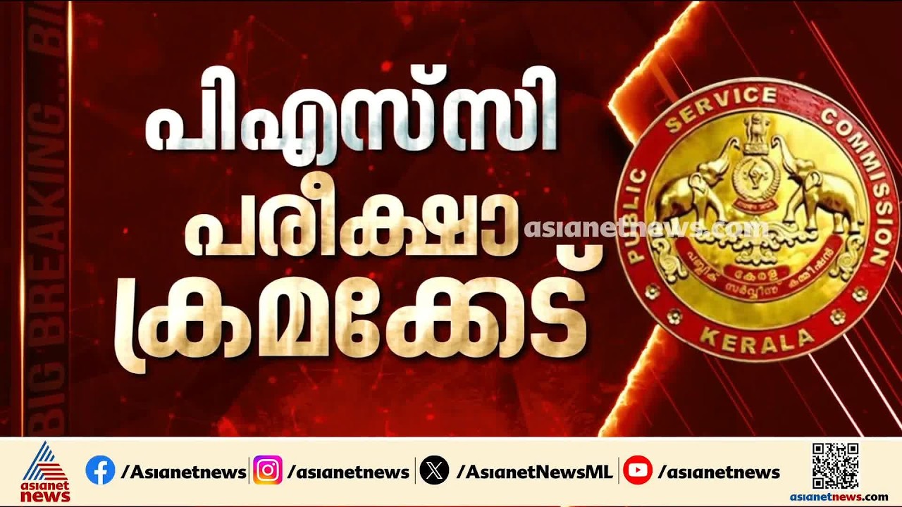 ആസൂത്രണ ബോര്&zwj;ഡ് നിയമന ക്രമക്കേടില്&zwj; അന്വേഷണം;പിഎസ്&zwnj;സി ഉദ്യോഗസ്ഥരെ ചോദ്യം ചെയ്യും |  PSC Exam