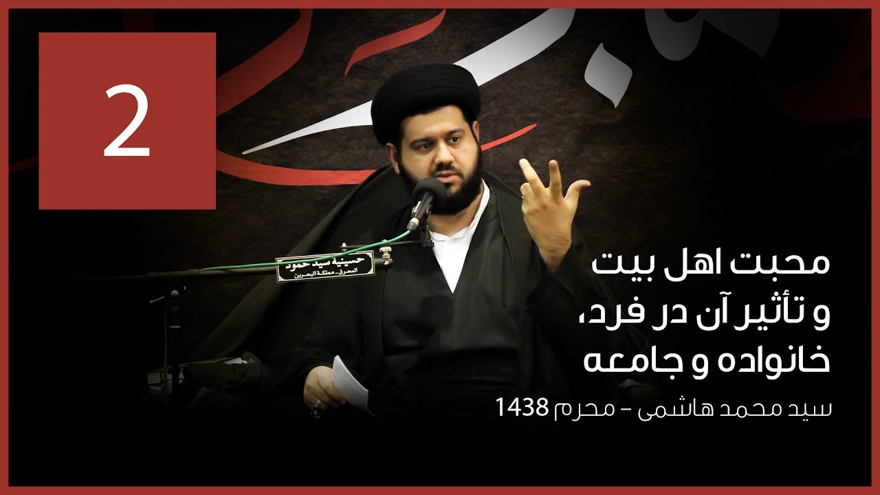 سخنرانی سيد محمد هاشمی | محبت اهل بيت و تاثيرش در فرد، خانواده و جامعه [ 2 ]