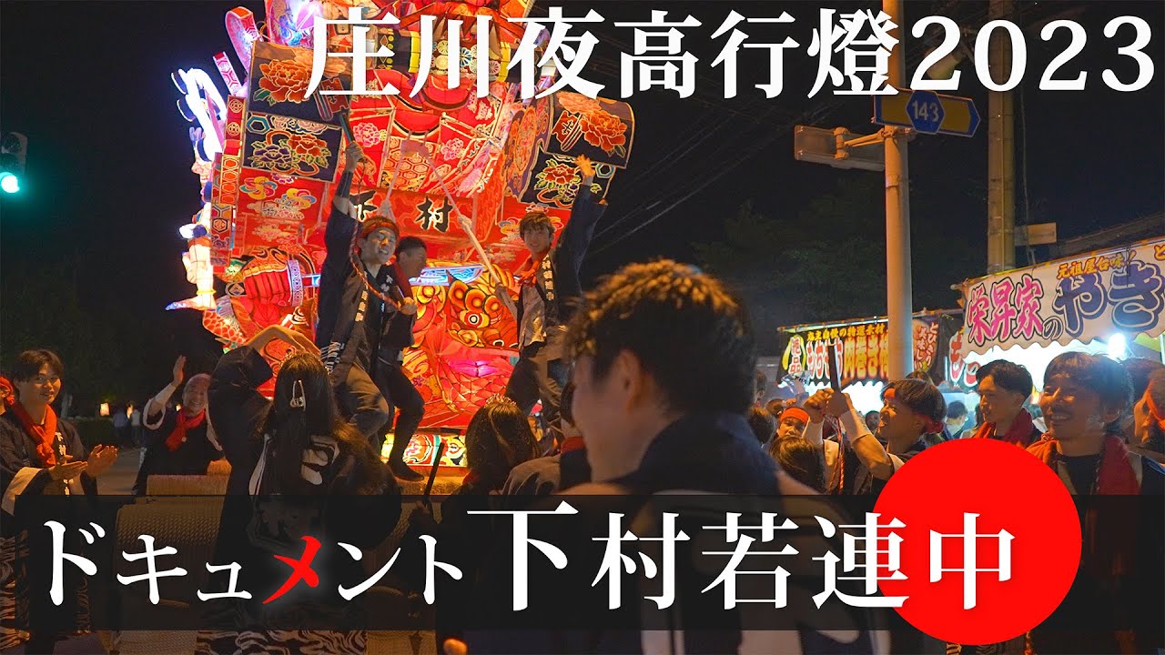 【ドキュメント下村若連中 - 第５弾 花火大会】#砺波市 庄川観光祭2023 - [富山のお祭り4K映像]