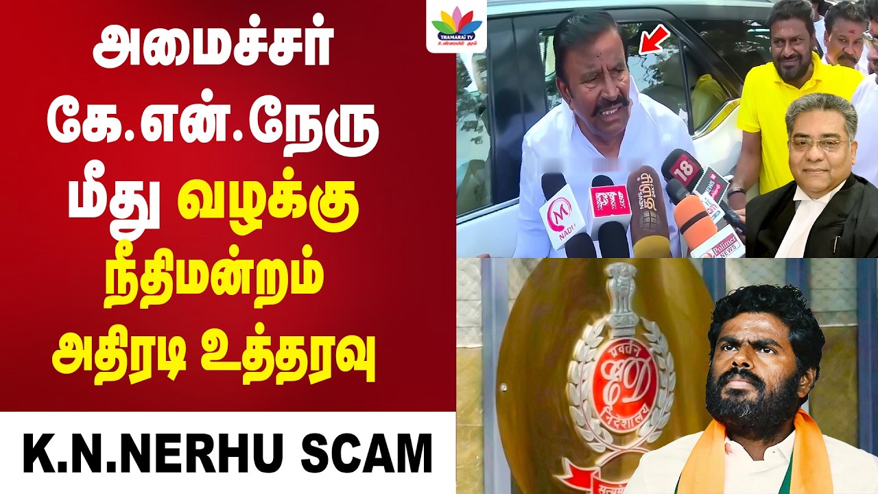 அமைச்சர் கே.என்.நேரு மீது வழக்கு பதிவு செய்ய நீதிமன்றம் உத்தரவு | KN Nerhu | MK Stalin | ED Raid