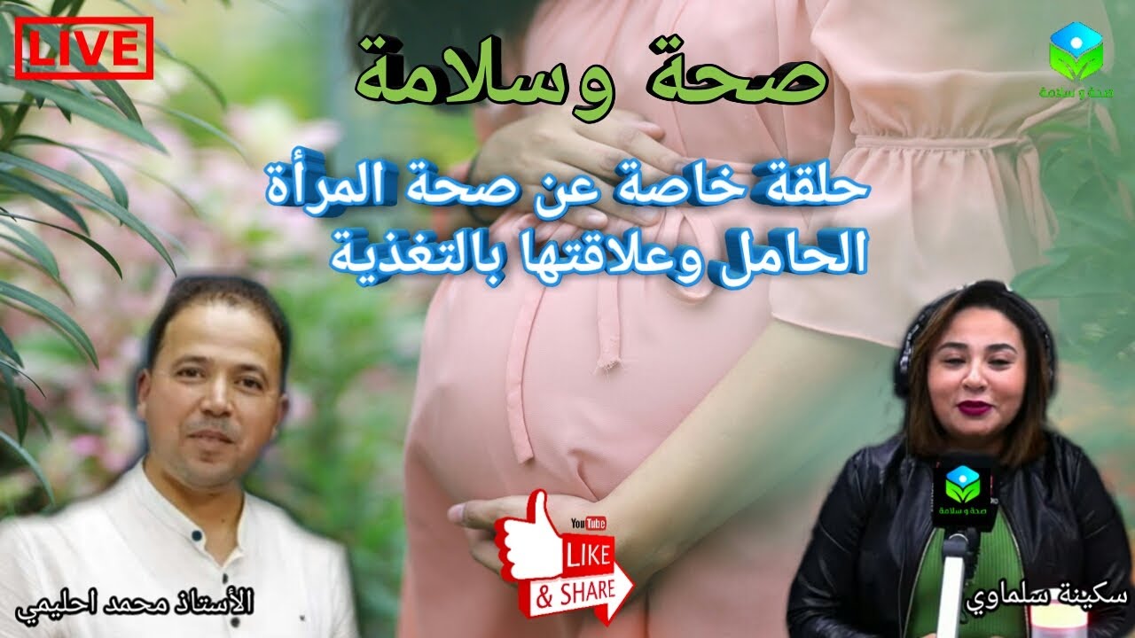 🔴 حلقة اليوم خاصة عن صحة المرأة الحامل وعلاقتها بالتغذية مع الأستاذ محمد  احليمي أخصائي تغذية صحية