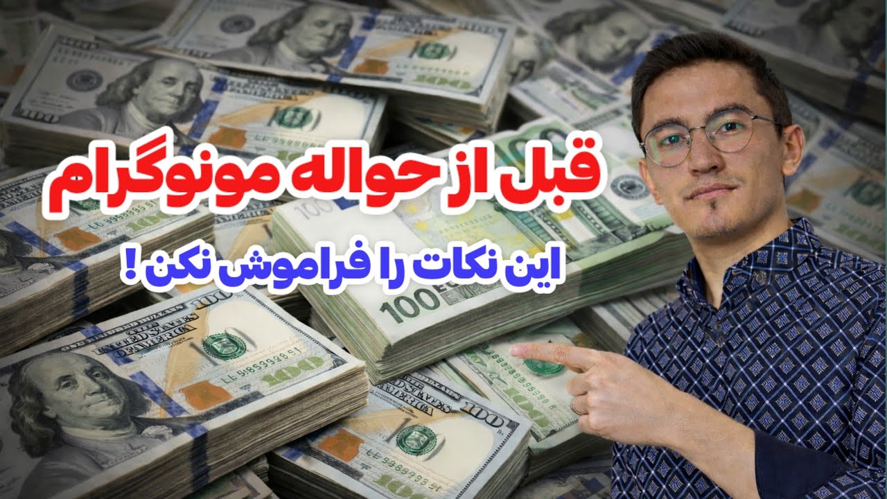از خارج به جاغوری با مونوگرام چند دالر می‌توان فرستاد؟