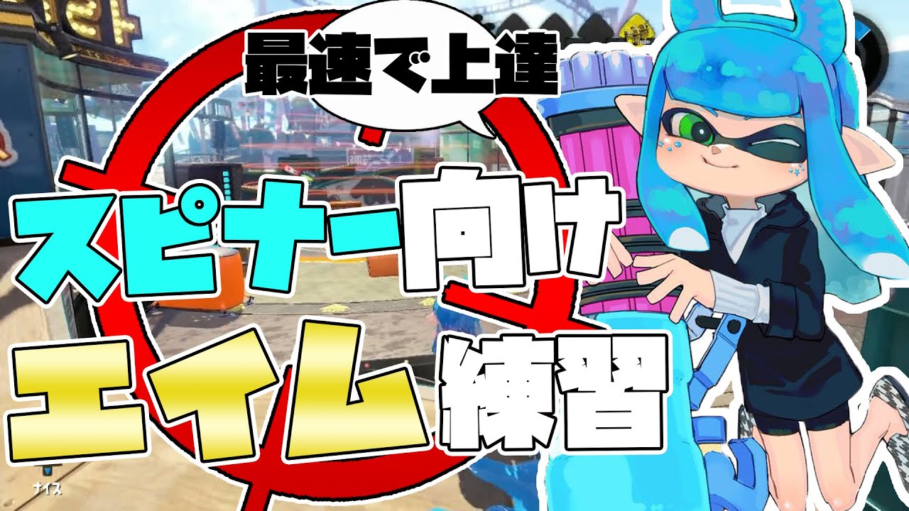 スピナー使い向けエイム練習法【スプラ３】【上達】【バレルスピナー】