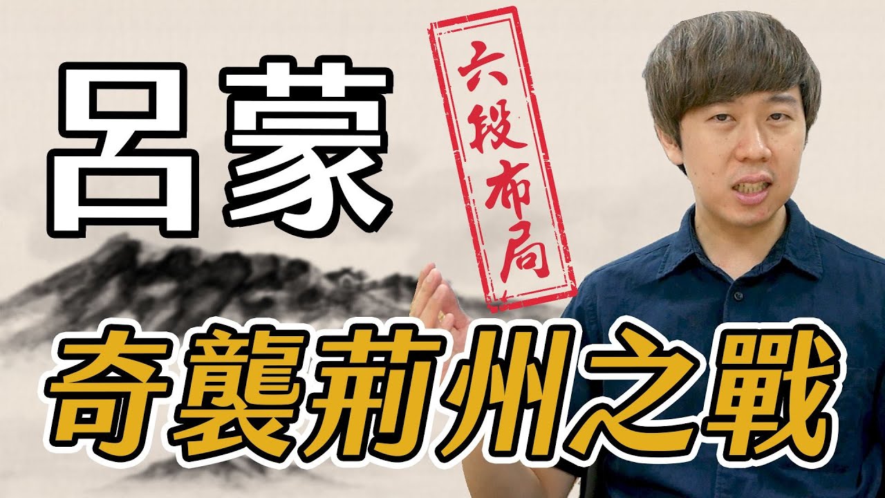 三國最神奇的一次奇襲，呂蒙「白衣渡江」的真相【三國茶館】