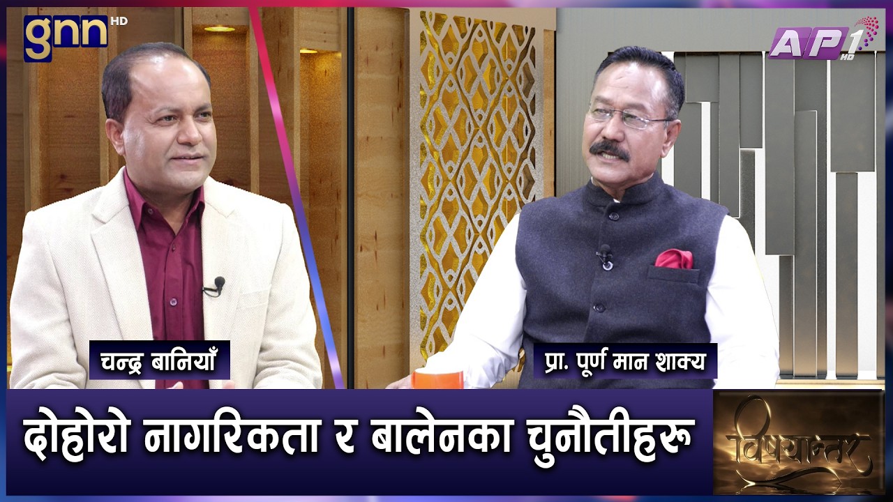 सरकारको स्थिरता Rabi र Balen मिल्छन वा मिल्दैननमा भर पर्छ | BISHAYANTAR | AP1 HD