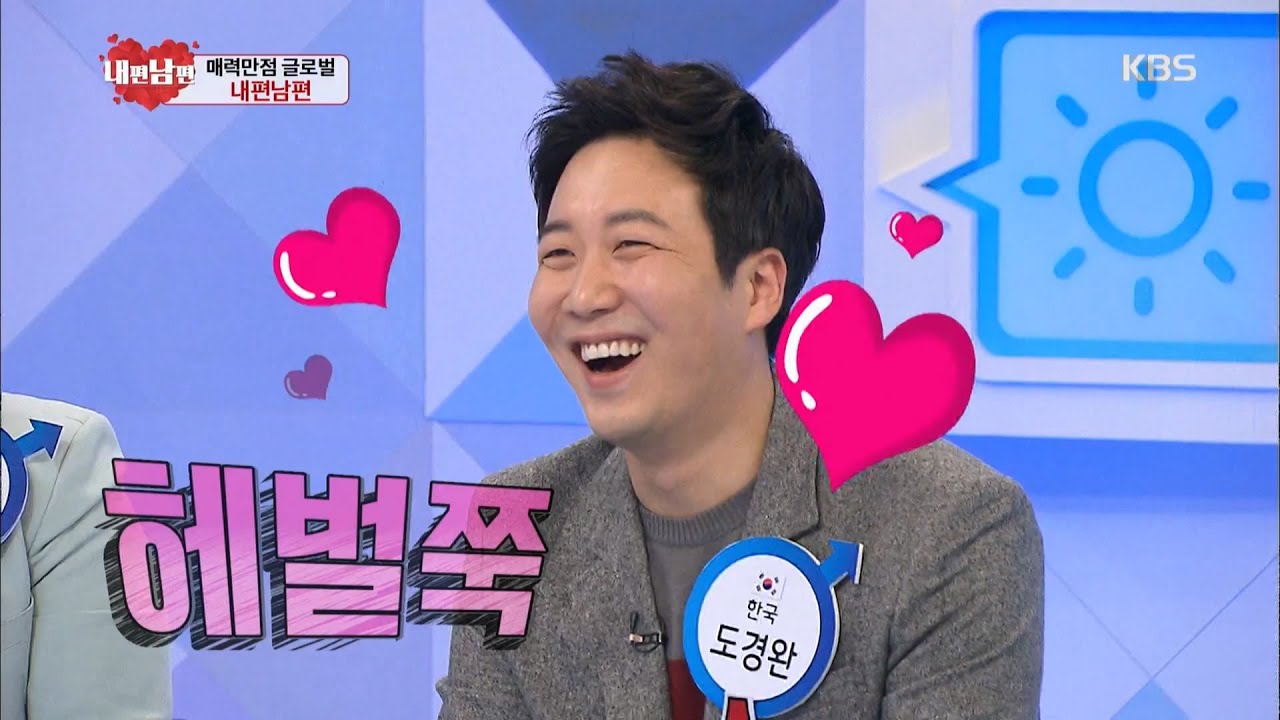 글로벌 남편백서 내편,남편 - 질투쟁이 도경완, 장윤정의 마음을 사로잡은 비결은?.20160316