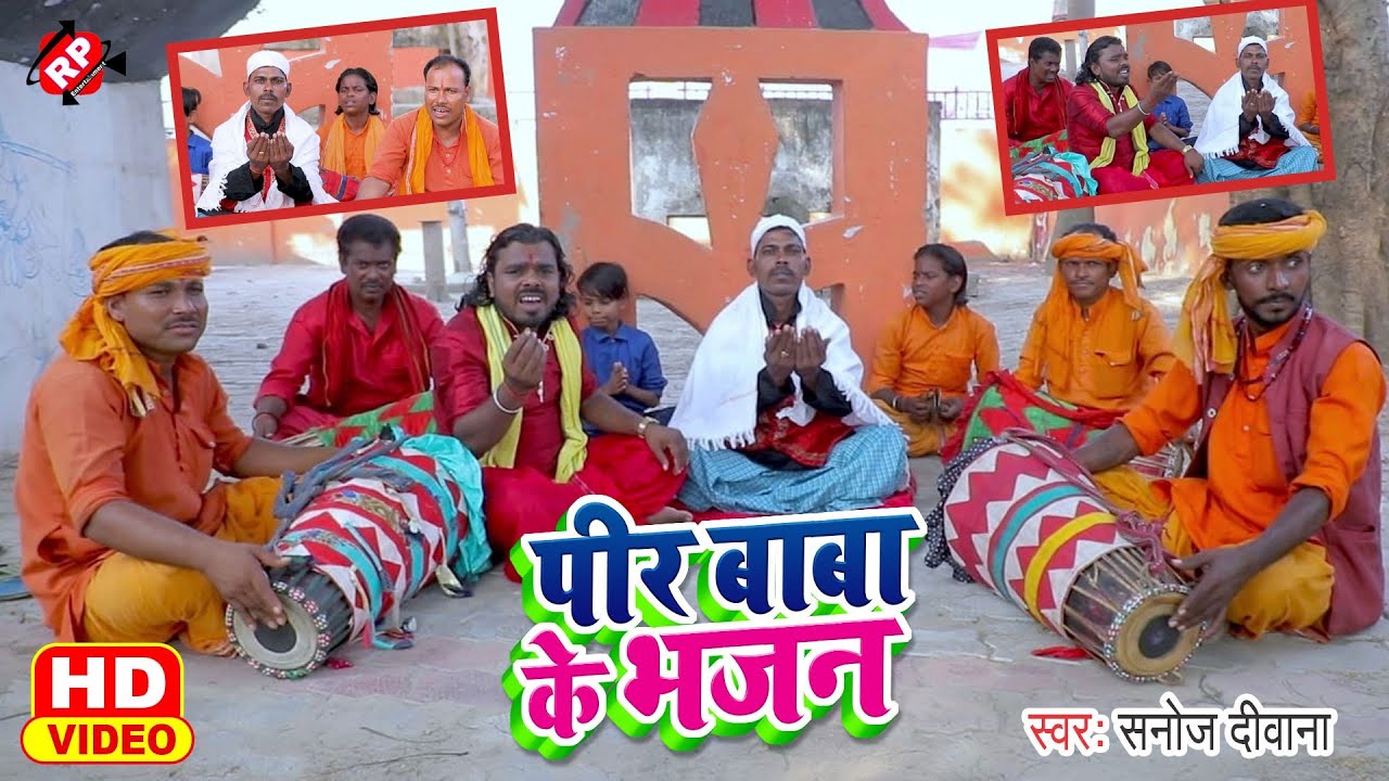 #Video । #Sanoj Diwana ।#Peer Baba Ke Bhajan ।#Manar Geet ।#सनोज दिवाना ।#पीर बाबा के भजन ।।