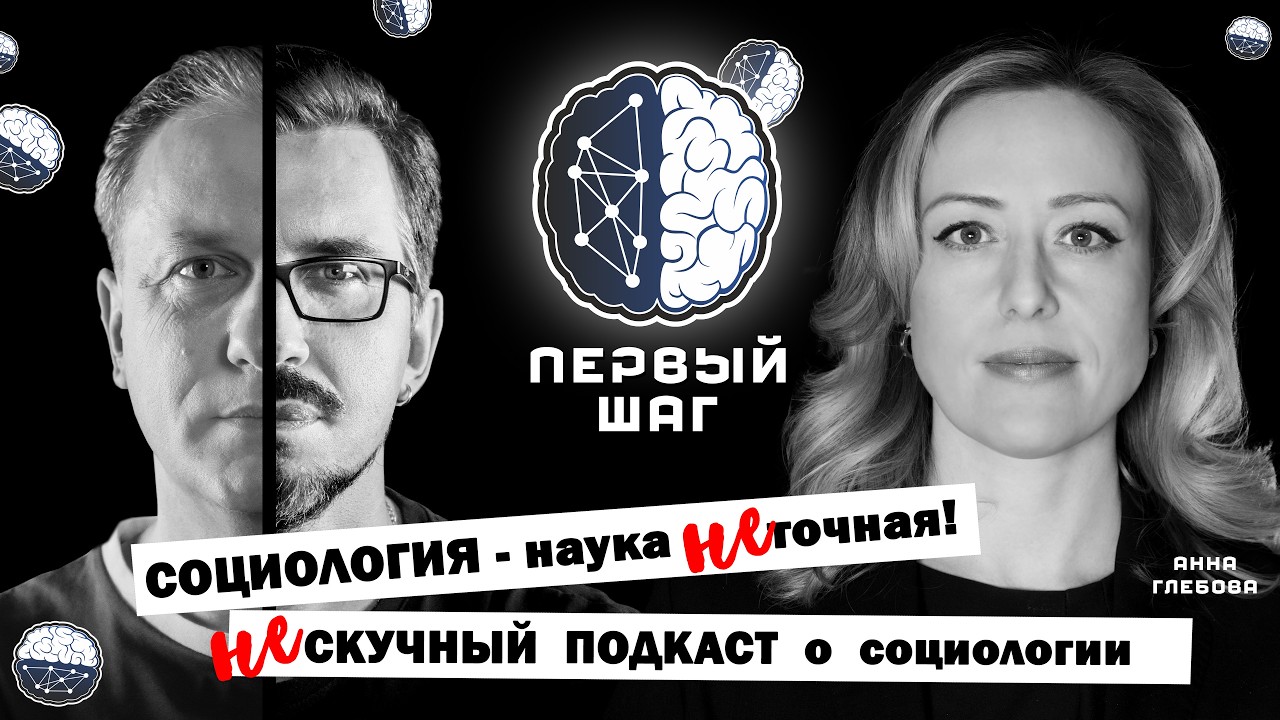 СОЦИОЛОГИЯ &ndash; наука не точная! Нескучный подкаст о социологии.  Интервью с Анной Глебовой