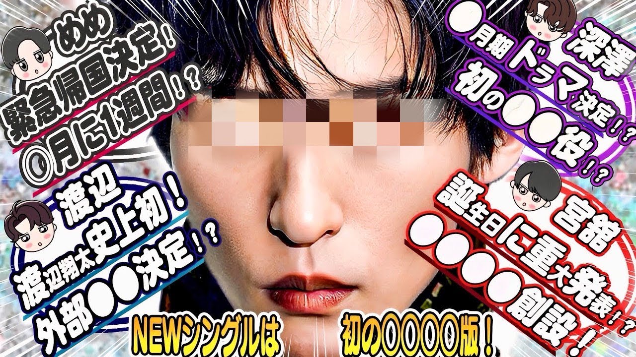 🖤目黒蓮🖤緊急帰国決定⁉️〇月１週間程度⁉️💙渡辺翔太💙外部〇〇決定⁉️💜深澤辰哉💜〇月期ドラマ決定⁉️〇〇役⁉️❤️宮舘涼太❤️誕生日に重大発表⁉️○○創設⁉️⛄SnowMan⛄初の○○シングル⁉️