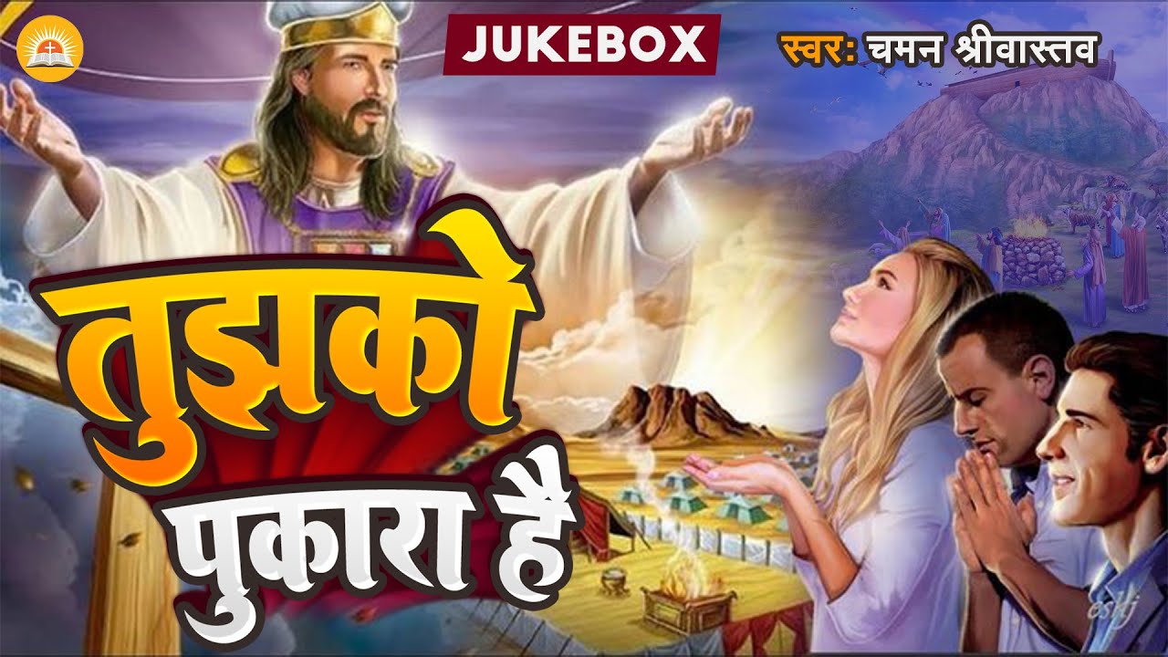 #Yeshu Masih #Jukebox | तुझको पुकारा है | Chaman Srivastava | #New jukebox Video | Tujhko Pukara Hai