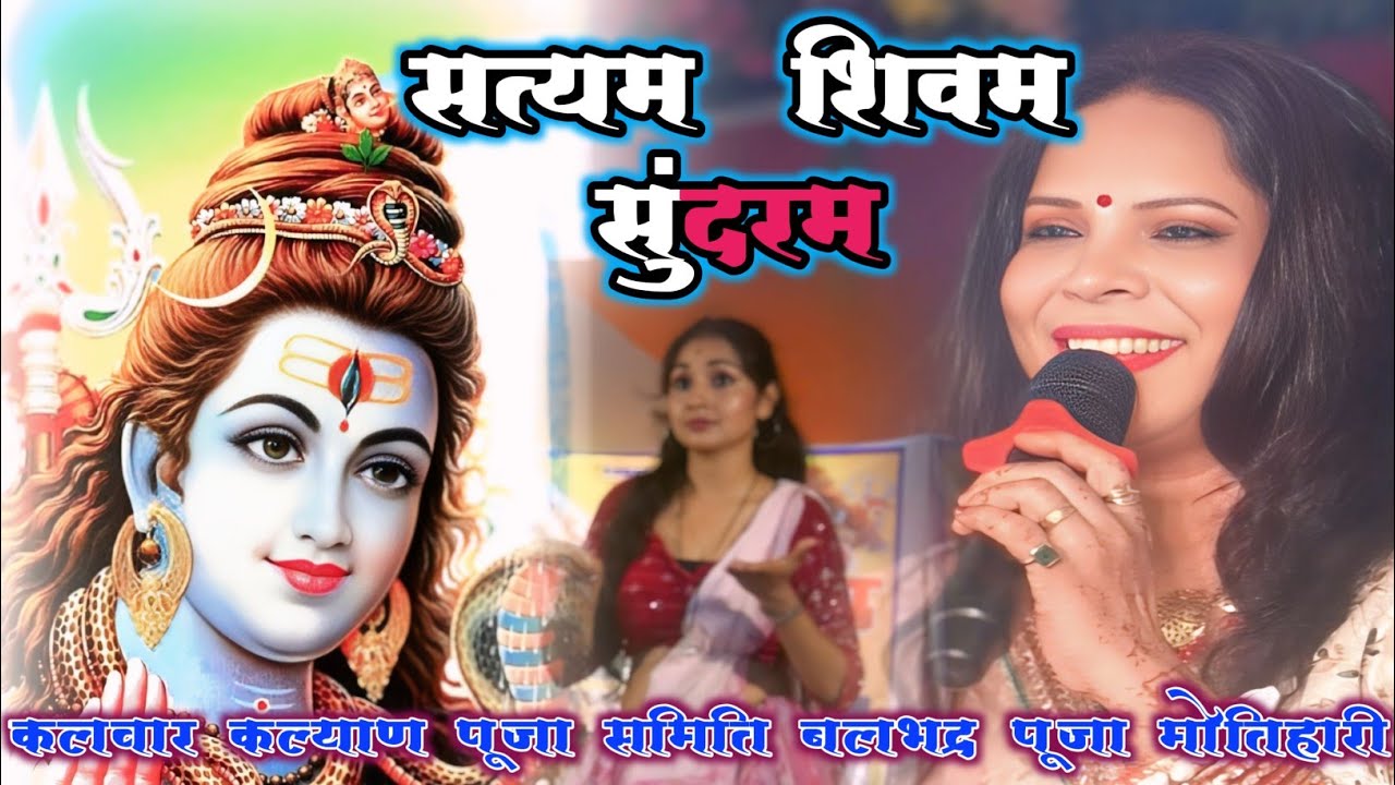 सत्यम शिवम सुंदरम !! Indu Sonali stage show || इस गाने से हुआ कार्यक्रमका आगाज बलभद्र पूजा मोतिहारी